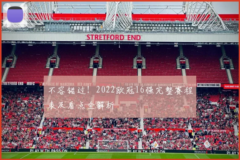 不容错过!2022欧冠16强完整赛程表及看点全解析
