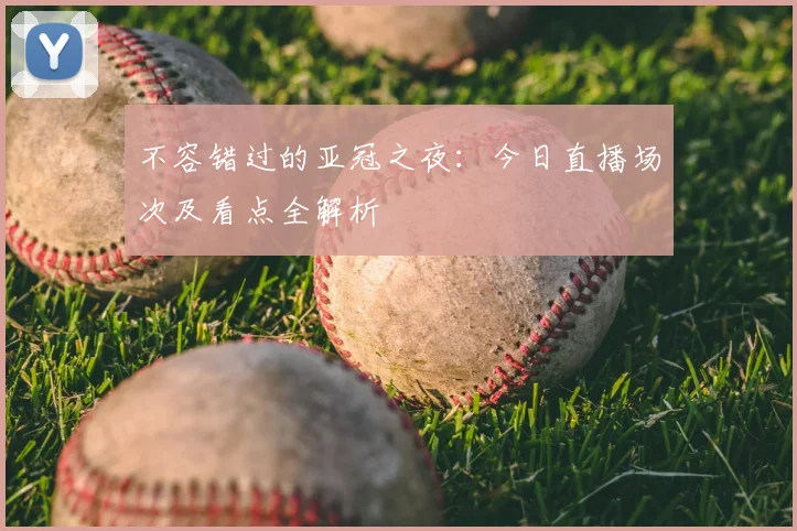 不容错过的亚冠之夜：今日直播场次及看点全解析