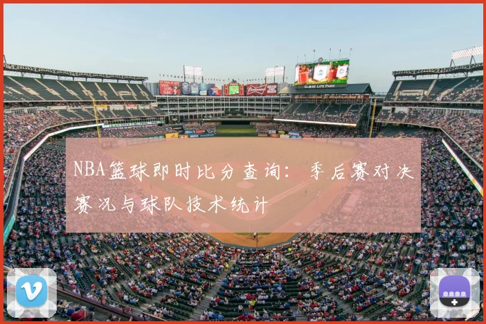 NBA篮球即时比分查询:季后赛对决赛况与球队技术统计