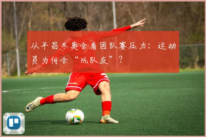 从平昌冬奥会看团队赛压力：运动员为何会“坑队友”？