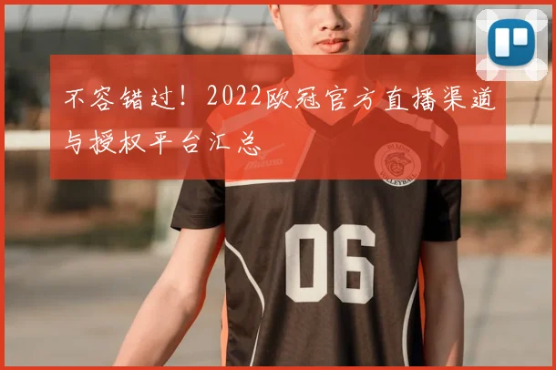 不容错过!2022欧冠官方直播渠道与授权平台汇总