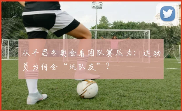 从平昌冬奥会看团队赛压力：运动员为何会“坑队友”？