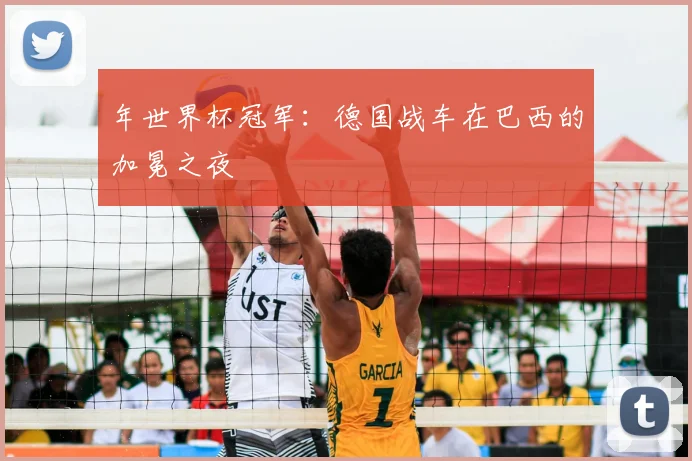 年世界杯冠军：德国战车在巴西的加冕之夜