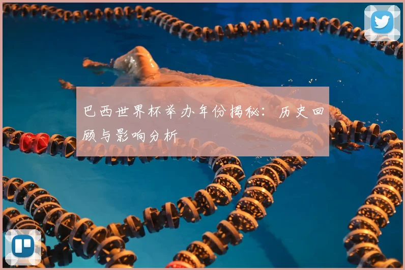 巴西世界杯举办年份揭秘：历史回顾与影响分析