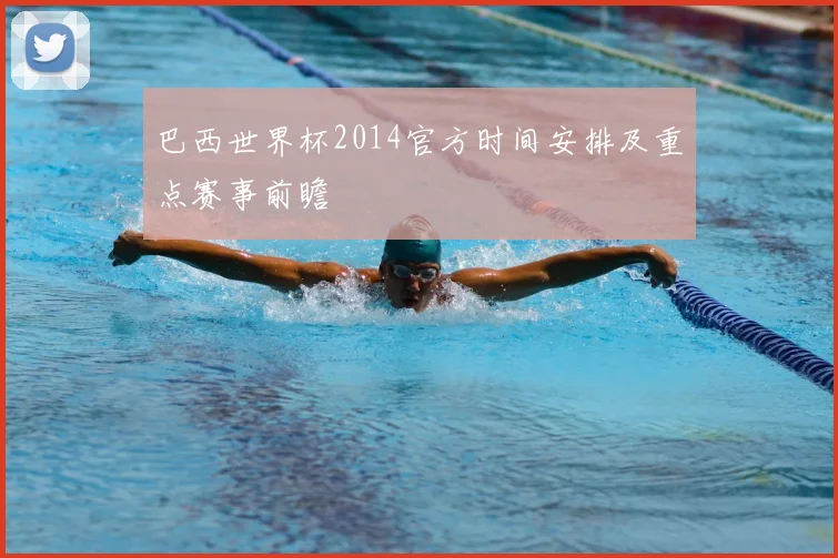 巴西世界杯2014官方时间安排及重点赛事前瞻