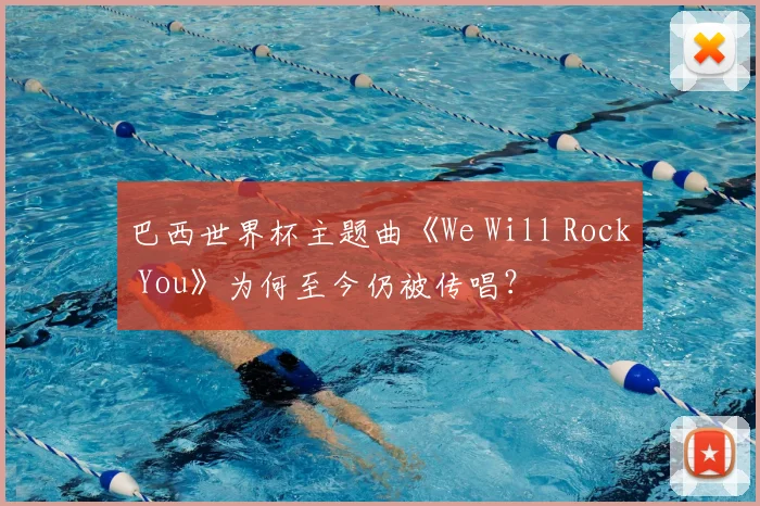 巴西世界杯主题曲《We Will Rock You》为何至今仍被传唱？