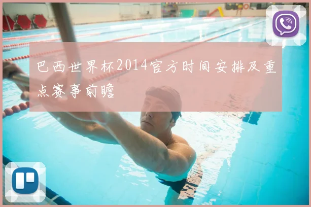 巴西世界杯2014官方时间安排及重点赛事前瞻